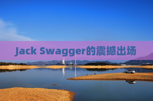 Jack Swagger的震撼出场